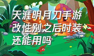 天涯明月刀手游改性别之后时装还能用吗