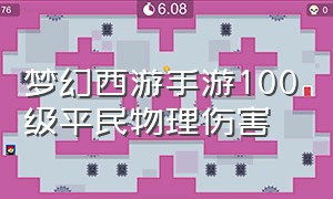 梦幻西游手游100级平民物理伤害