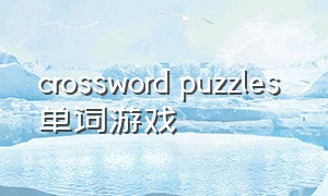 crossword puzzles 单词游戏