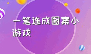 一笔连成图案小游戏