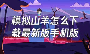 模拟山羊怎么下载最新版手机版