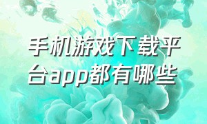 手机游戏下载平台app都有哪些