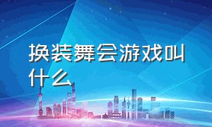 换装舞会游戏叫什么