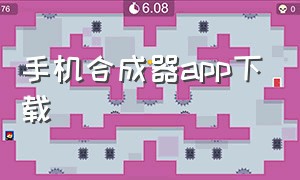 手机合成器app下载