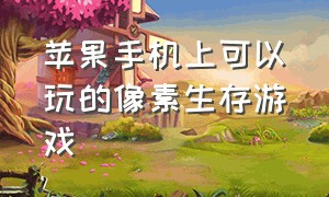 苹果手机上可以玩的像素生存游戏