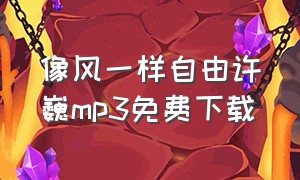 像风一样自由许巍mp3免费下载