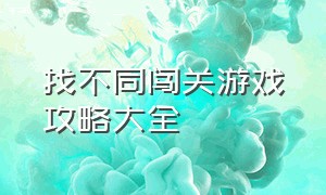 找不同闯关游戏攻略大全