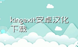 kingexit安卓汉化下载