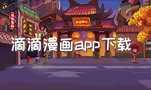 滴滴漫画app下载