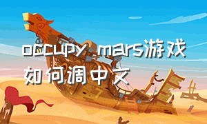 occupy mars游戏如何调中文
