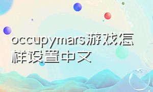occupymars游戏怎样设置中文