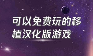 可以免费玩的移植汉化版游戏