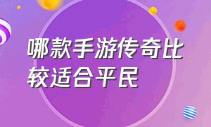 哪款手游传奇比较适合平民