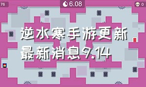 逆水寒手游更新最新消息9.14