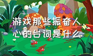 游戏那些振奋人心的台词是什么