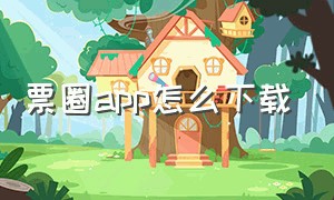 票圈app怎么下载