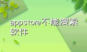 appstore不能搜索软件