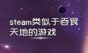 steam类似于吞食天地的游戏