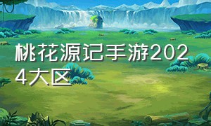 桃花源记手游2024大区