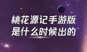 桃花源记手游版是什么时候出的