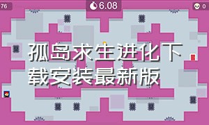 孤岛求生进化下载安装最新版