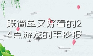 既简单又好看的24点游戏的手抄报