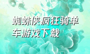 蜘蛛侠疯狂骑单车游戏下载