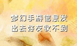 梦幻手游信息发出去好友收不到