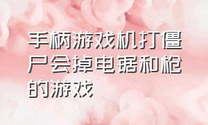 手柄游戏机打僵尸会掉电锯和枪的游戏