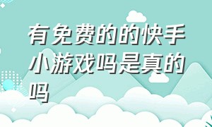 有免费的的快手小游戏吗是真的吗