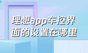 理想app车控界面的设置在哪里