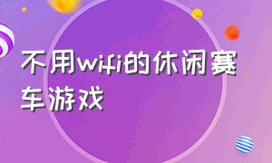 不用wifi的休闲赛车游戏