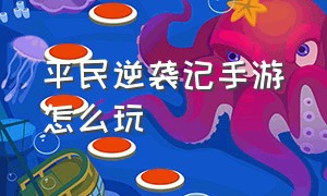 平民逆袭记手游怎么玩