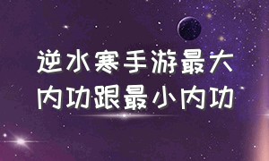 逆水寒手游最大内功跟最小内功