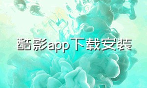 酷影app下载安装