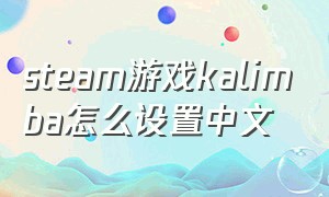 steam游戏kalimba怎么设置中文