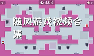 随风游戏视频合集