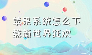 苹果系统怎么下载新世界狂欢