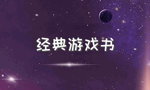 经典游戏书