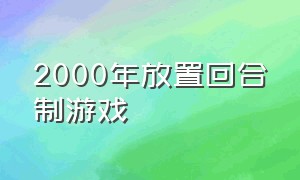 2000年放置回合制游戏