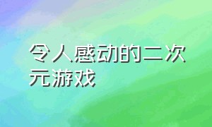 令人感动的二次元游戏