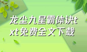 龙尘九星霸体诀txt免费全文下载