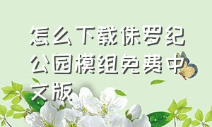 怎么下载侏罗纪公园模组免费中文版