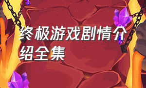 终极游戏剧情介绍全集