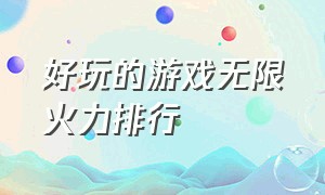 好玩的游戏无限火力排行