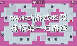 switch游戏必买神作第一方游戏