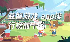 益智游戏 app排行榜前十名