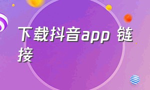 下载抖音app 链接