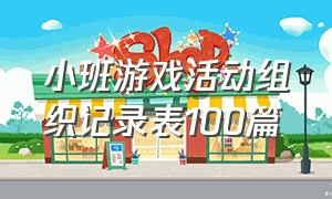 小班游戏活动组织记录表100篇