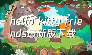 hello kitty friends最新版下载